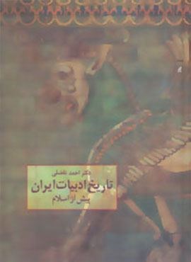 تاریخ ادبیات ایران پیش از اسلام (سخن)