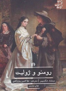 رومئو و ژولیت (علمی و فرهنگی)