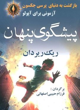 بازگشت به دنیای پرسی جکسون (پیشگوی پنهان)(آریابان)