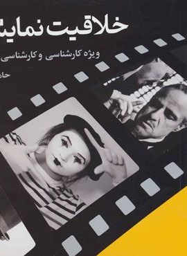 خلاقیت نمایشی (ویژه کارشناسی و کارشناسی ارشد هنر)(شباهنگ)