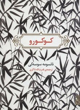 کوکورو (برج)