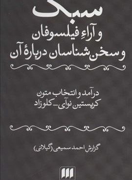 سبک آراء فیلسوفان و سخن شناسان درباره آن (هرمس) سبک آراء فیلسوفان و سخن شناسان درباره آن (هرمس)