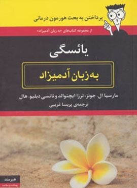 یائسگی به زبان آدمیزاد (هیرمند)