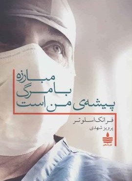 مبارزه با مرگ پیشه ی من است (به سخن)