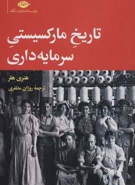 تاریخ مارکسیستی سرمایه داری (نگاه)