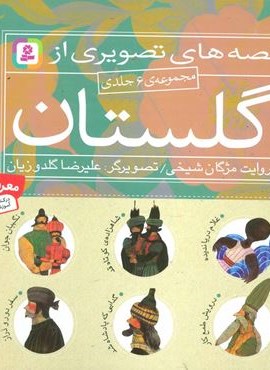 مجموعه قصه های تصویری از گلستان (گلاسه)(قدیانی)