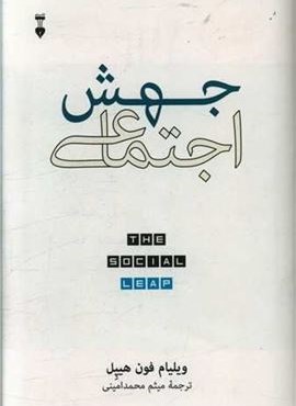 جهش اجتماعی (فرهنگ نشر نو)