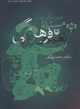 مجموعه گفتارهای مسئله تغییر فرهنگی (سوره مهر)
