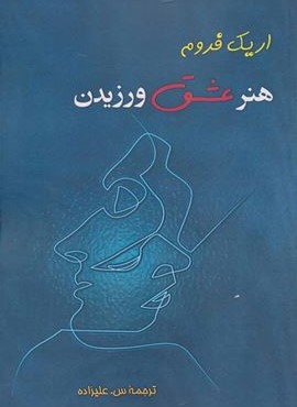 هنر عشق ورزیدن (مصدق)