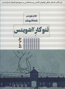 تتوکار آشویتس (مرو)