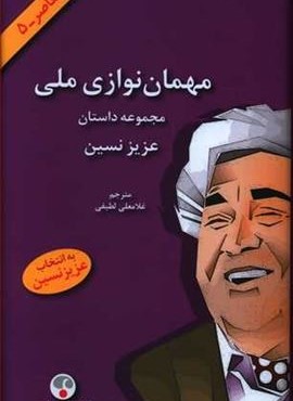 مهمان نواز ملی (فرهنگ معاصر)