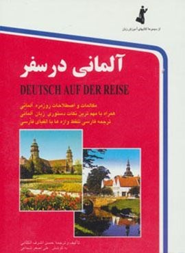 آلمانی در سفر (جیبی)(استاندارد)