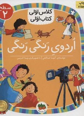 اردوی رنگی رنگی (سطح 2:کلاس اولی،کتاب اولی 7)(افق)