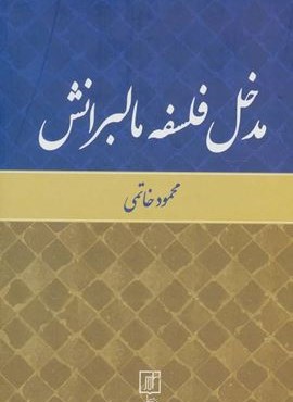 مدخل فلسفه مالبرانش (علم)