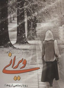 ویرانی (شقایق)