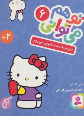 تو هم می توانی 6 (خودم به دست شویی می روم)(قدیانی)