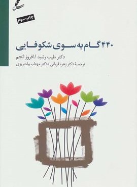 440 گام به سوی شکوفایی (جاده خوشبختی را چگونه طی کنیم؟)،(همراه با سی دی)(سایه سخن)