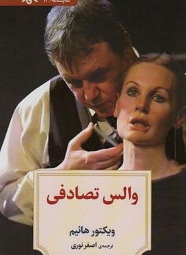والس تصادفی (دیدآور)