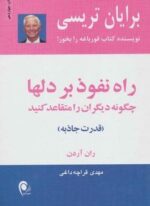راه نفوذ بر دلها:چگونه دیگران را متقاعد کنید (قدرت جاذبه)(ذهن آویز)