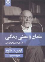 مامان و معنی زندگی (جلدسازی)(قطره)