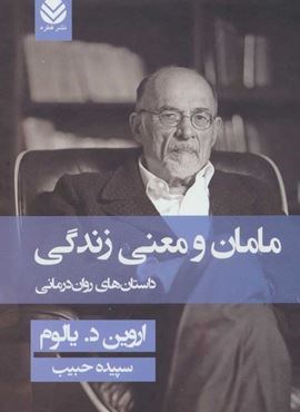مامان و معنی زندگی (جلدسازی)(قطره)