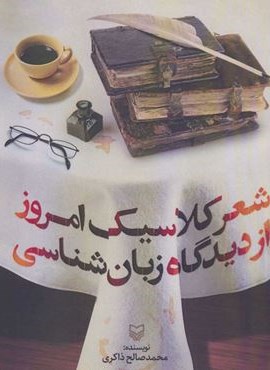 شعر كلاسيك امروز از ديدگاه زبان شناسي (سوره مهر)