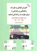 آموزش قوانین و مقررات راهنمایی و رانندگی را برای مهارت در رانندگی بدانید (ویژه متقاضیان…)(شعاع)