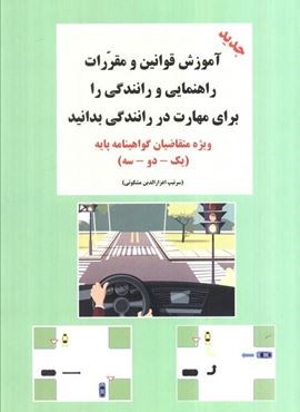 آموزش قوانین و مقررات راهنمایی و رانندگی را برای مهارت در رانندگی بدانید (ویژه متقاضیان…)(شعاع)