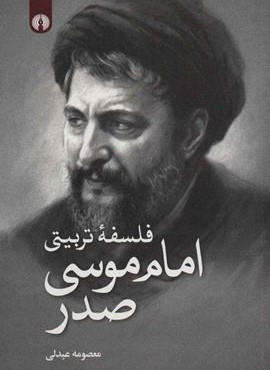 فلسفه تربيتي امام موسي صدر (علمی و فرهنگی)
