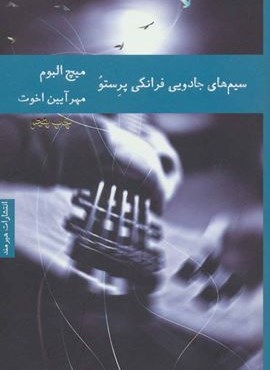 سیم های جادویی فرانکی پرستو (هیرمند) سیم های جادویی فرانکی پرستو (هیرمند)