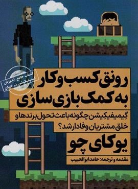 رونق کسب و کار به کمک بازی سازی (نگاه نوین)