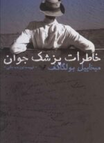 خاطرات پزشک جوان (تندیس)