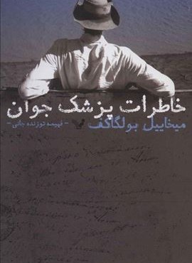 خاطرات پزشک جوان (تندیس)