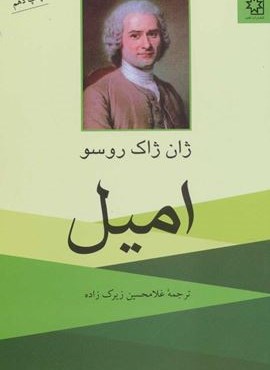 امیل (ناهید)