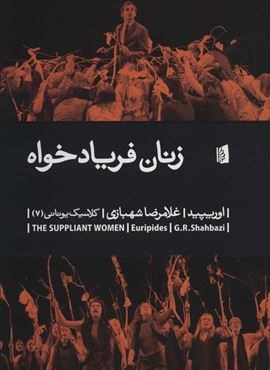 زنان فریادخواه (بیدگل)