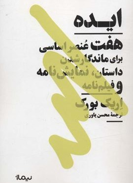 ایده (هفت عنصر اساسی برای ماندگار شدن داستان،نمایش نامه و فیلم نامه)(نیماژ)