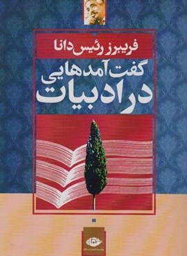 گفت آمدهایی در ادبیات (نگاه)