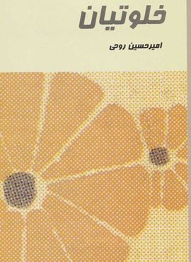 خلوتيان (نشر علم)
