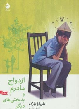 ازدواج مادرم و بدبختی های دیگر 2 (ماهی)