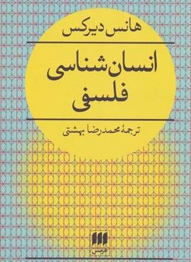 انسان شناسی فلسفی (هرمس)