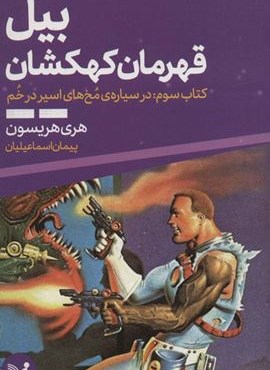 بیل قهرمان کهکشان 3 (در سیاره ی مخ های اسیر در خم)(تندیس)