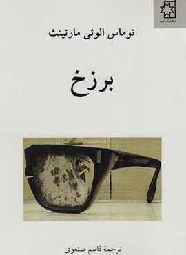 برزخ (ناهید)
