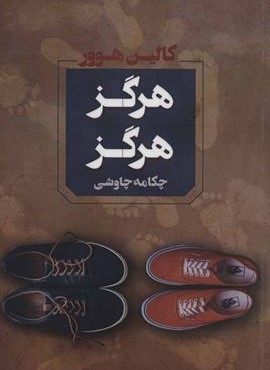 هرگز هرگز (آوای چکامه)
