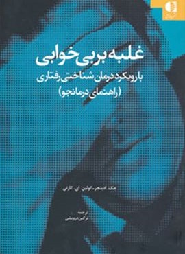 غلبه بر بي خوابي (با رویکرد درمان شناختی-رفتاری (راهنمای درمانجو))(دانژه)