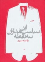 این سیاستمداران سه نقطه (روزنه)