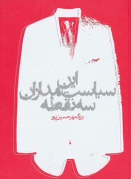این سیاستمداران سه نقطه (روزنه)