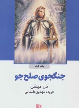 جنگجوی صلح جو (ذهن آویز)