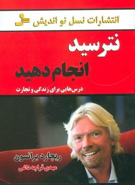 نترسید انجام دهید (درس هایی برای زندگی و تجارت)(نسل نو اندیش)