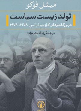 تولد زیست سیاست (درس گفتارهای کلژ دو فرانس،1978-1979)(نشر نی)