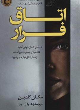 اتاق فرار (کوله پشتی)